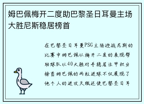 姆巴佩梅开二度助巴黎圣日耳曼主场大胜尼斯稳居榜首