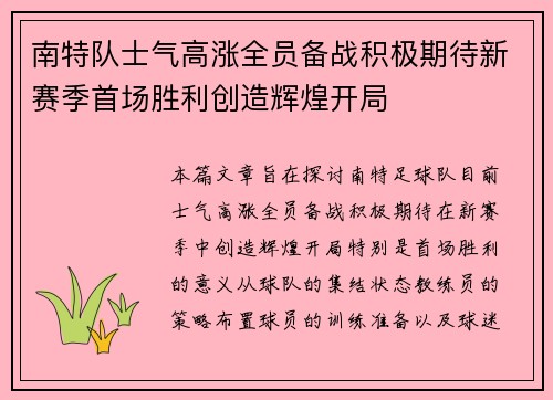 南特队士气高涨全员备战积极期待新赛季首场胜利创造辉煌开局