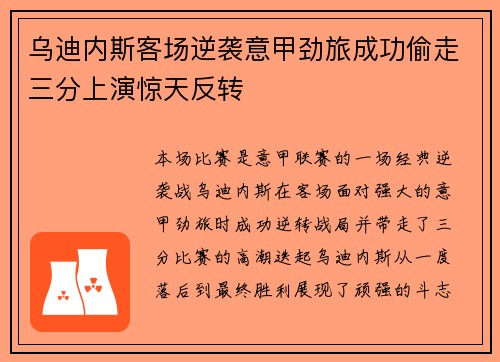 乌迪内斯客场逆袭意甲劲旅成功偷走三分上演惊天反转