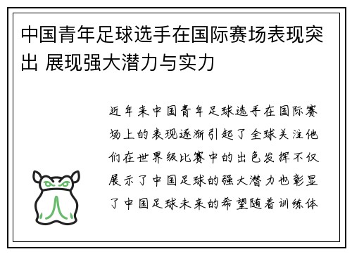 中国青年足球选手在国际赛场表现突出 展现强大潜力与实力