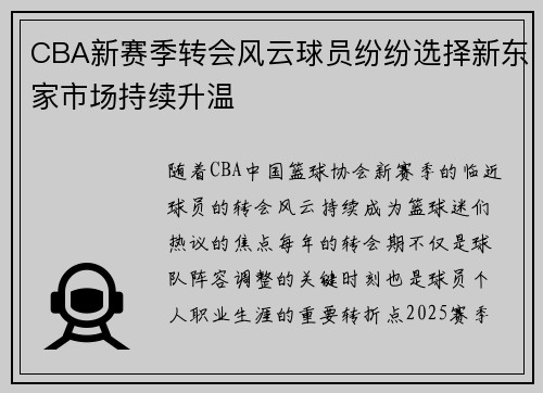 CBA新赛季转会风云球员纷纷选择新东家市场持续升温