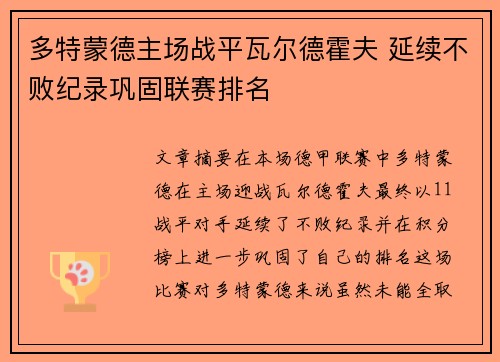 多特蒙德主场战平瓦尔德霍夫 延续不败纪录巩固联赛排名