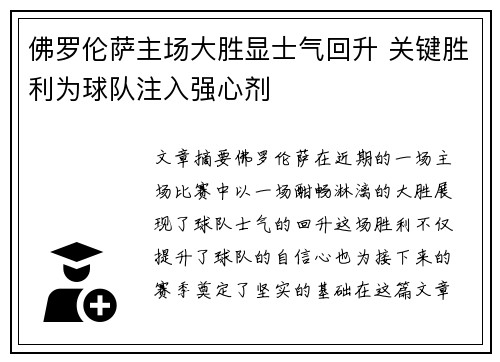 佛罗伦萨主场大胜显士气回升 关键胜利为球队注入强心剂