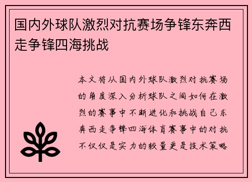 国内外球队激烈对抗赛场争锋东奔西走争锋四海挑战