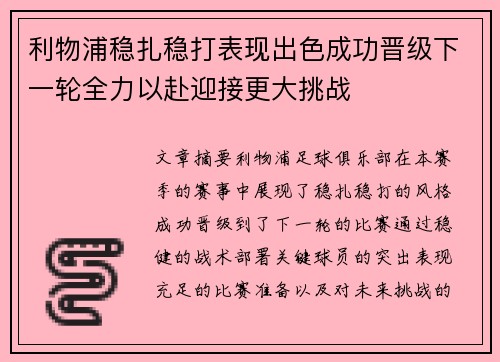 利物浦稳扎稳打表现出色成功晋级下一轮全力以赴迎接更大挑战