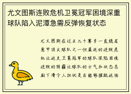 尤文图斯连败危机卫冕冠军困境深重球队陷入泥潭急需反弹恢复状态