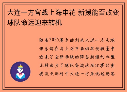 大连一方客战上海申花 新援能否改变球队命运迎来转机