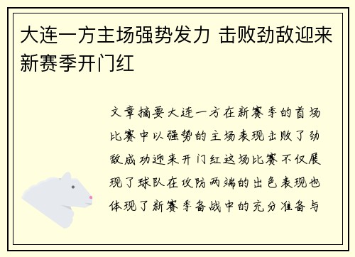 大连一方主场强势发力 击败劲敌迎来新赛季开门红