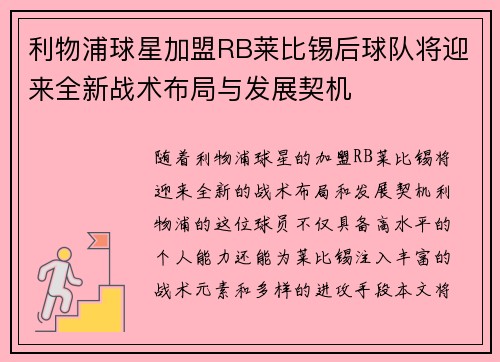 利物浦球星加盟RB莱比锡后球队将迎来全新战术布局与发展契机