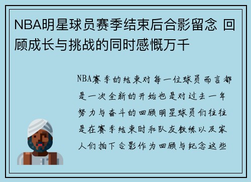 NBA明星球员赛季结束后合影留念 回顾成长与挑战的同时感慨万千