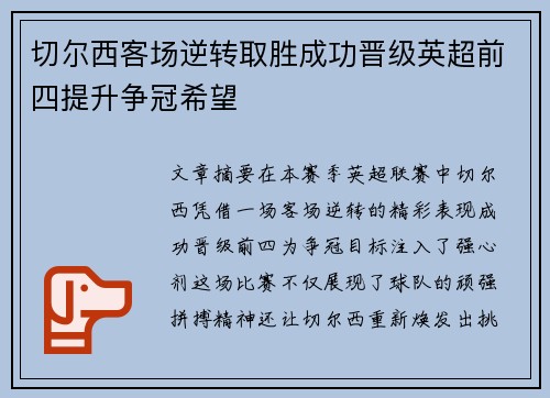 切尔西客场逆转取胜成功晋级英超前四提升争冠希望