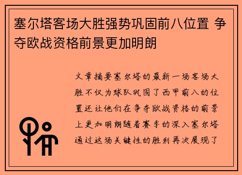 塞尔塔客场大胜强势巩固前八位置 争夺欧战资格前景更加明朗