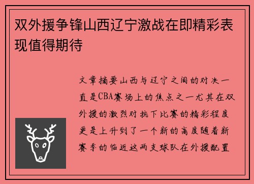 双外援争锋山西辽宁激战在即精彩表现值得期待