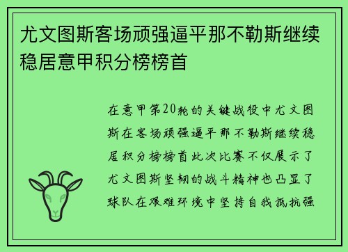 尤文图斯客场顽强逼平那不勒斯继续稳居意甲积分榜榜首