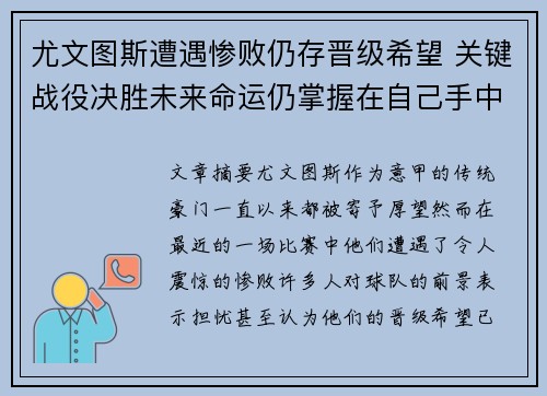 尤文图斯遭遇惨败仍存晋级希望 关键战役决胜未来命运仍掌握在自己手中