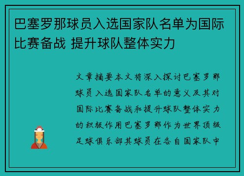 巴塞罗那球员入选国家队名单为国际比赛备战 提升球队整体实力
