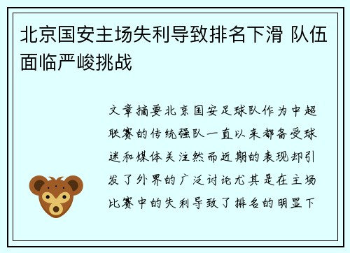北京国安主场失利导致排名下滑 队伍面临严峻挑战