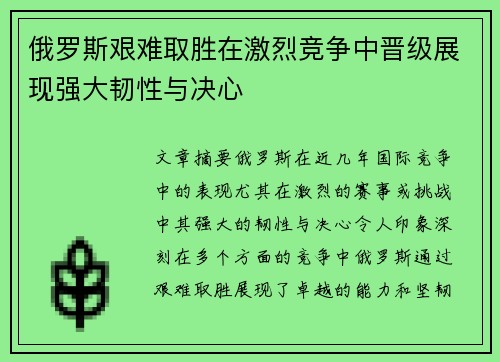 俄罗斯艰难取胜在激烈竞争中晋级展现强大韧性与决心