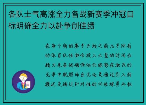 各队士气高涨全力备战新赛季冲冠目标明确全力以赴争创佳绩