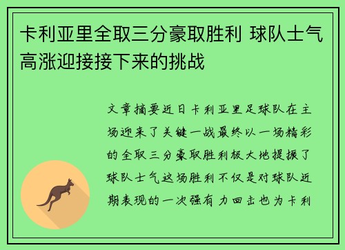 卡利亚里全取三分豪取胜利 球队士气高涨迎接接下来的挑战