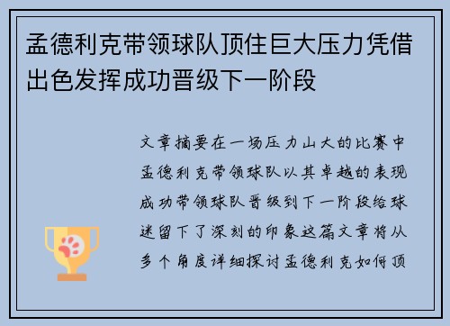 孟德利克带领球队顶住巨大压力凭借出色发挥成功晋级下一阶段