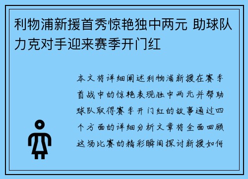利物浦新援首秀惊艳独中两元 助球队力克对手迎来赛季开门红