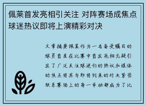 佩莱首发亮相引关注 对阵赛场成焦点球迷热议即将上演精彩对决