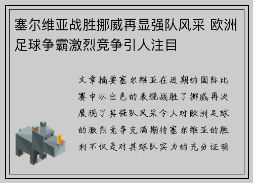 塞尔维亚战胜挪威再显强队风采 欧洲足球争霸激烈竞争引人注目