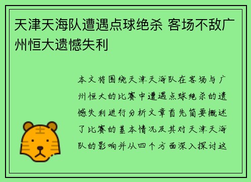 天津天海队遭遇点球绝杀 客场不敌广州恒大遗憾失利