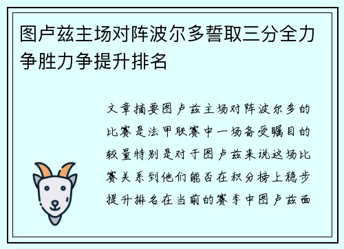 图卢兹主场对阵波尔多誓取三分全力争胜力争提升排名