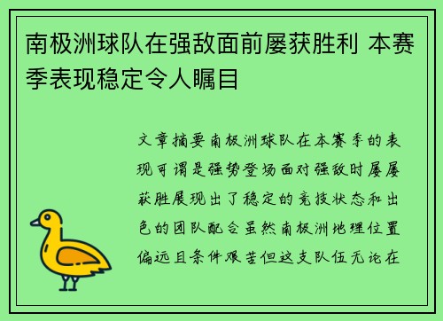 南极洲球队在强敌面前屡获胜利 本赛季表现稳定令人瞩目
