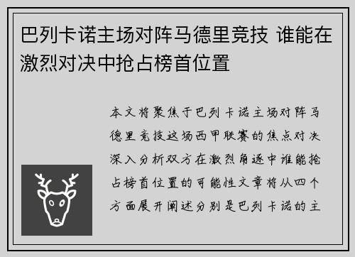 巴列卡诺主场对阵马德里竞技 谁能在激烈对决中抢占榜首位置