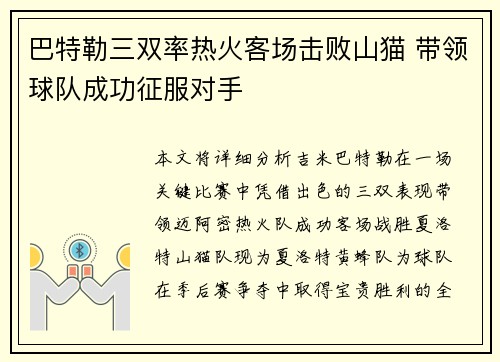 巴特勒三双率热火客场击败山猫 带领球队成功征服对手