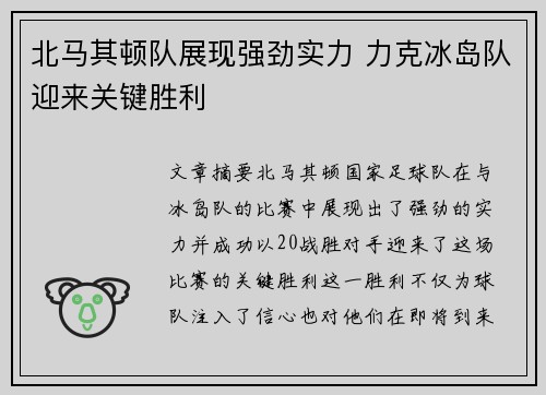 北马其顿队展现强劲实力 力克冰岛队迎来关键胜利