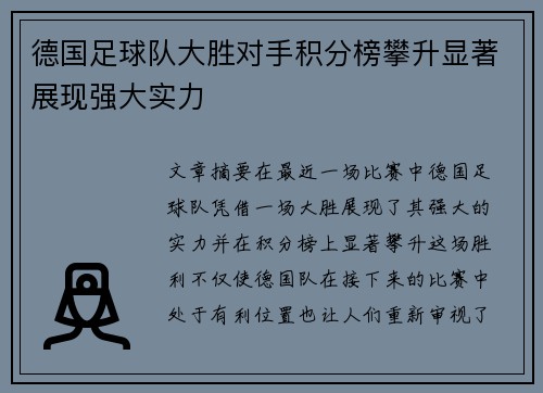德国足球队大胜对手积分榜攀升显著展现强大实力