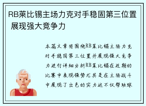 RB莱比锡主场力克对手稳固第三位置 展现强大竞争力