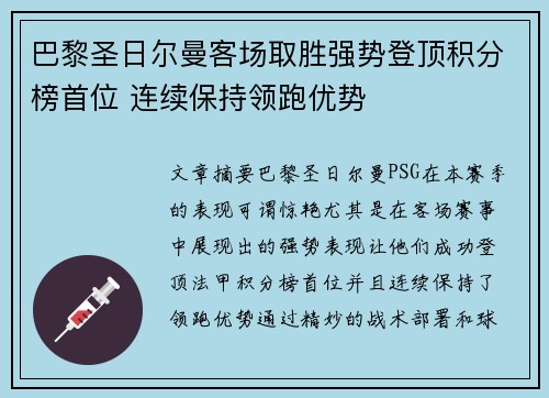 巴黎圣日尔曼客场取胜强势登顶积分榜首位 连续保持领跑优势