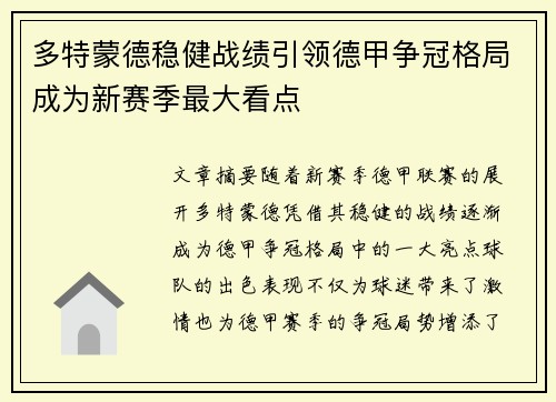 多特蒙德稳健战绩引领德甲争冠格局成为新赛季最大看点