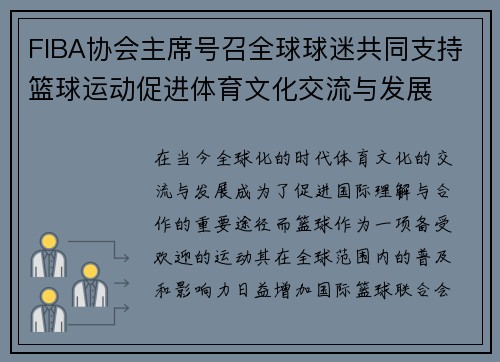 FIBA协会主席号召全球球迷共同支持篮球运动促进体育文化交流与发展