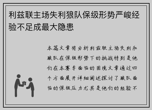利兹联主场失利狼队保级形势严峻经验不足成最大隐患