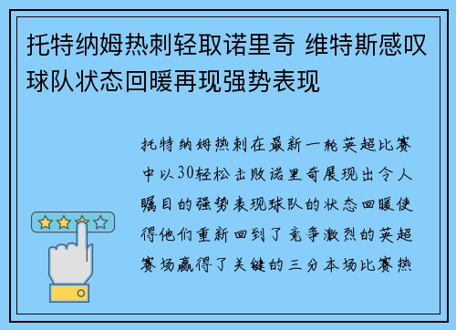 托特纳姆热刺轻取诺里奇 维特斯感叹球队状态回暖再现强势表现