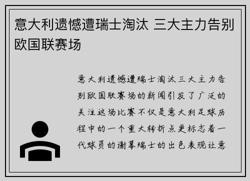意大利遗憾遭瑞士淘汰 三大主力告别欧国联赛场