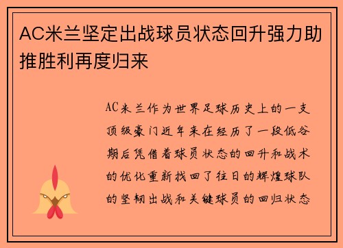 AC米兰坚定出战球员状态回升强力助推胜利再度归来