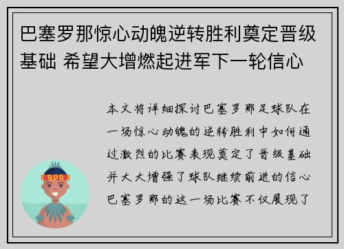 巴塞罗那惊心动魄逆转胜利奠定晋级基础 希望大增燃起进军下一轮信心