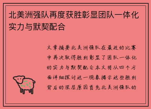 北美洲强队再度获胜彰显团队一体化实力与默契配合