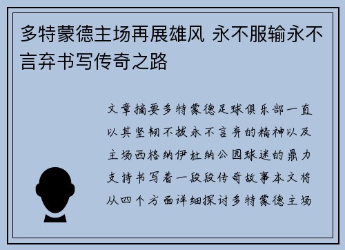 多特蒙德主场再展雄风 永不服输永不言弃书写传奇之路