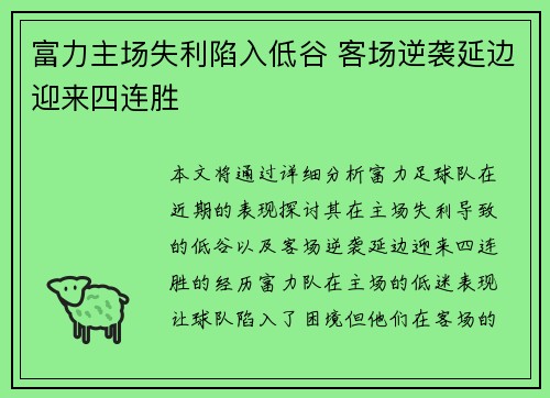 富力主场失利陷入低谷 客场逆袭延边迎来四连胜