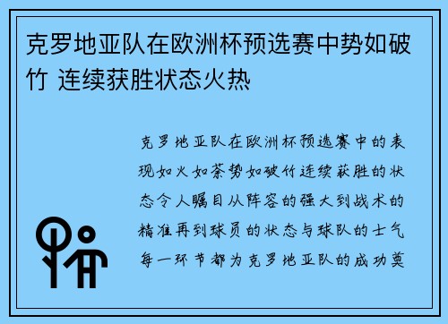 克罗地亚队在欧洲杯预选赛中势如破竹 连续获胜状态火热