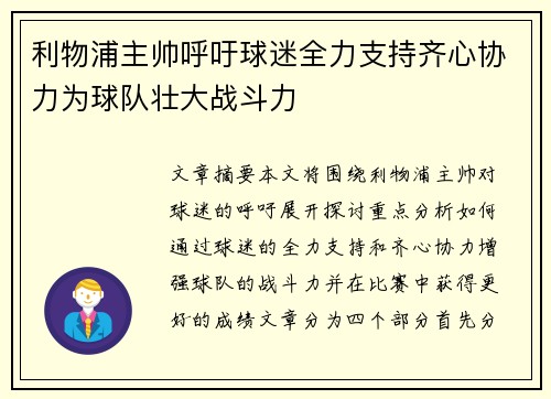 利物浦主帅呼吁球迷全力支持齐心协力为球队壮大战斗力