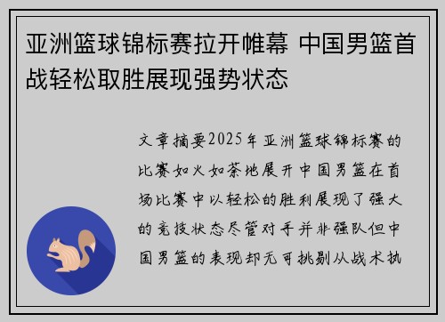 亚洲篮球锦标赛拉开帷幕 中国男篮首战轻松取胜展现强势状态
